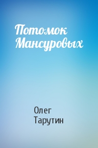 Олег Тарутин - Потомок Мансуровых