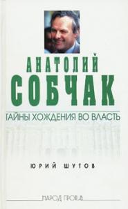 Анатолий Собчак: тайны хождения во власть