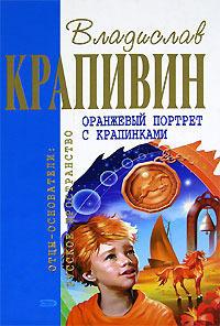 Владислав Крапивин - Оранжевый портрет с крапинками (Сборник)