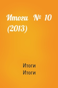 Итоги   №  10 (2013)