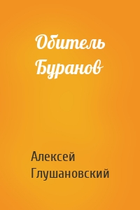 Глушановский Алексеевич - Обитель Буранов