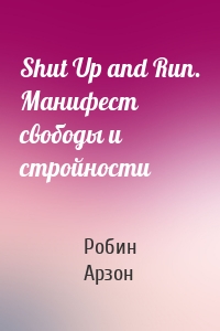 Shut Up and Run. Манифест свободы и стройности