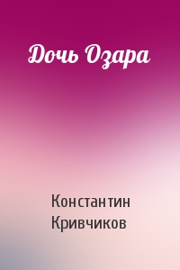 Константин Кривчиков - Дочь Озара