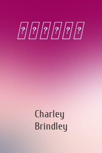 Charley Brindley - 最后一次任务