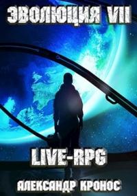 Александр Кронос - LIVE-RPG. Эволюция-7 (вся книга)
