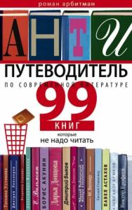 Роман Арбитман - Антипутеводитель по современной литературе