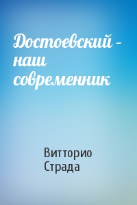 Достоевский – наш современник