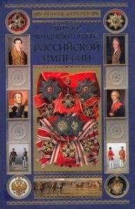 Леонид Шепелев - Титулы, мундиры и ордена Российской империи