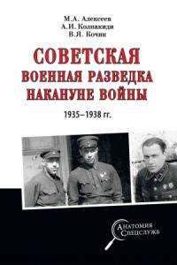 Валерий Кочик, Михаил Алексеев, Александр Колпакиди - Советская военная разведка накануне войны 1935—1938 гг.