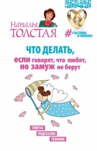 Наталья Толстая - Что делать, если говорят, что любят, но замуж не берут