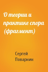 Сергей Поварнин - О теории и практике спора (фрагмент)