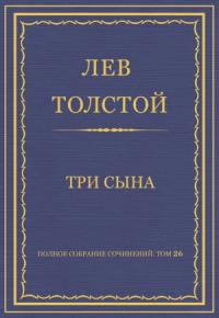 Лев Толстой - Три сына