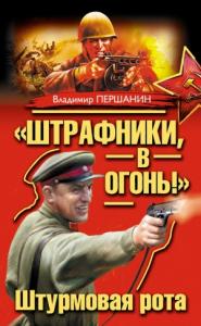 Владимир Першанин - «Штрафники, в огонь!» Штурмовая рота (сборник)