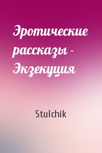 Stulchik - Эротические рассказы - Экзекуция