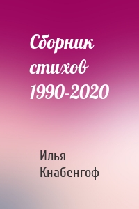 Сборник стихов 1990-2020