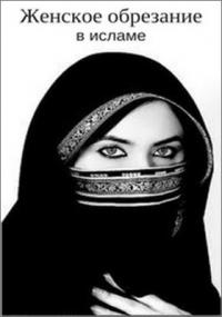 Рене Маори - Женское обрезание в исламе