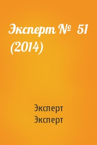 Эксперт №  51 (2014)