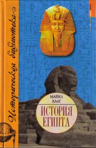 Майкл Хааг - История Египта
