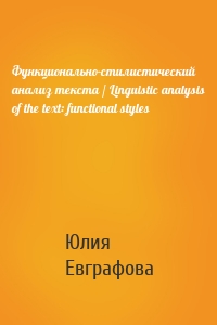 Функционально-стилистический анализ текста / Linguistic analysis of the text: functional styles