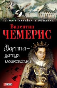 Валентин Чемерис - Марина — цариця московська