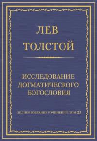 Лев Толстой - Исследование догматического богословия