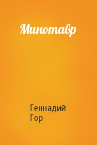 Геннадий Гор - Минотавр