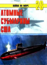 Сергей В. Иванов, Альманах «Война на море» - Атомные субмарины США