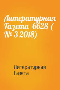 Литературная Газета - Литературная Газета  6628 ( № 3 2018)