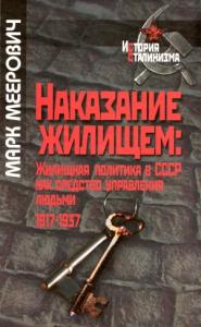 Марк Меерович - Наказание жилищем: жилищная политика в СССР как средство управления людьми (1917-1937 годы)