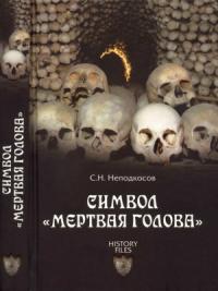 Сергей Неподкосов - Символ «мертвая голова»