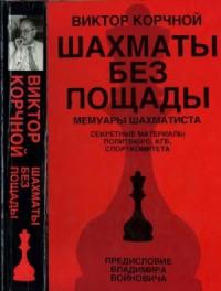 Виктор Корчной - Шахматы без пощады