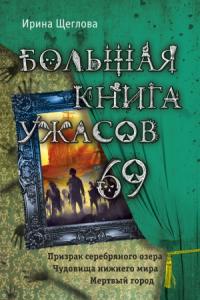 Ирина Щеглова - Большая книга ужасов – 69