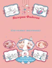 Валерия Фадеева - Массаж и гимнастика для самых маленьких от рождения до года