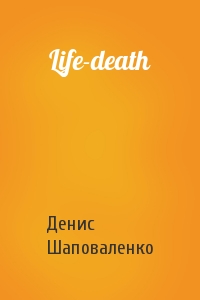 Денис Шаповаленко - Life-death