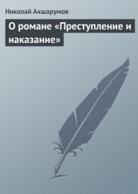 Николай Ахшарумов - О романе «Преступление и наказание»