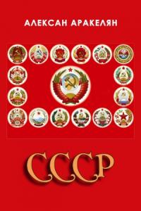Алексан Аракелян - СССР: социализм – преданная цивилизация