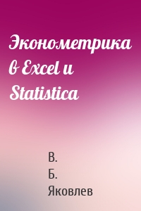 Эконометрика в Excel и Statistica