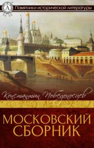 Константин Петрович Победоносцев - Московский сборник