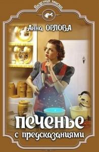 Анна Орлова - Печенье с предсказаниями