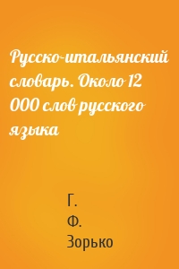 Русско-итальянский словарь. Около 12 000 слов русского языка