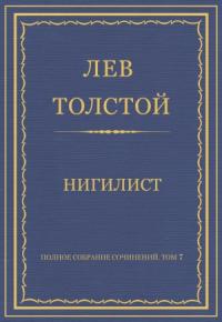 Лев Толстой - Нигилист