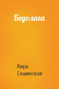 Кира Сошинская - Бедолага