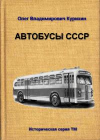 Олег Курихин - Автобусы СССР