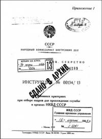  - Инструкция НКВД СССР (№00134/13)