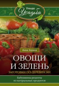Анна Зорина - Овощи и зелень