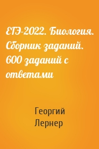 ЕГЭ-2022. Биология. Сборник заданий. 600 заданий с ответами