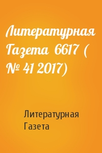 Литературная Газета - Литературная Газета  6617 ( № 41 2017)