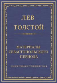 Лев Толстой - Материалы Севастопольского периода