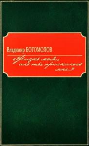 Владимир Богомолов, Раиса Глушко - «Жизнь моя, иль ты приснилась мне...»
