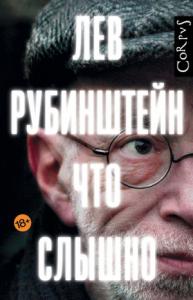 Лев Рубинштейн - Что слышно (сборник)